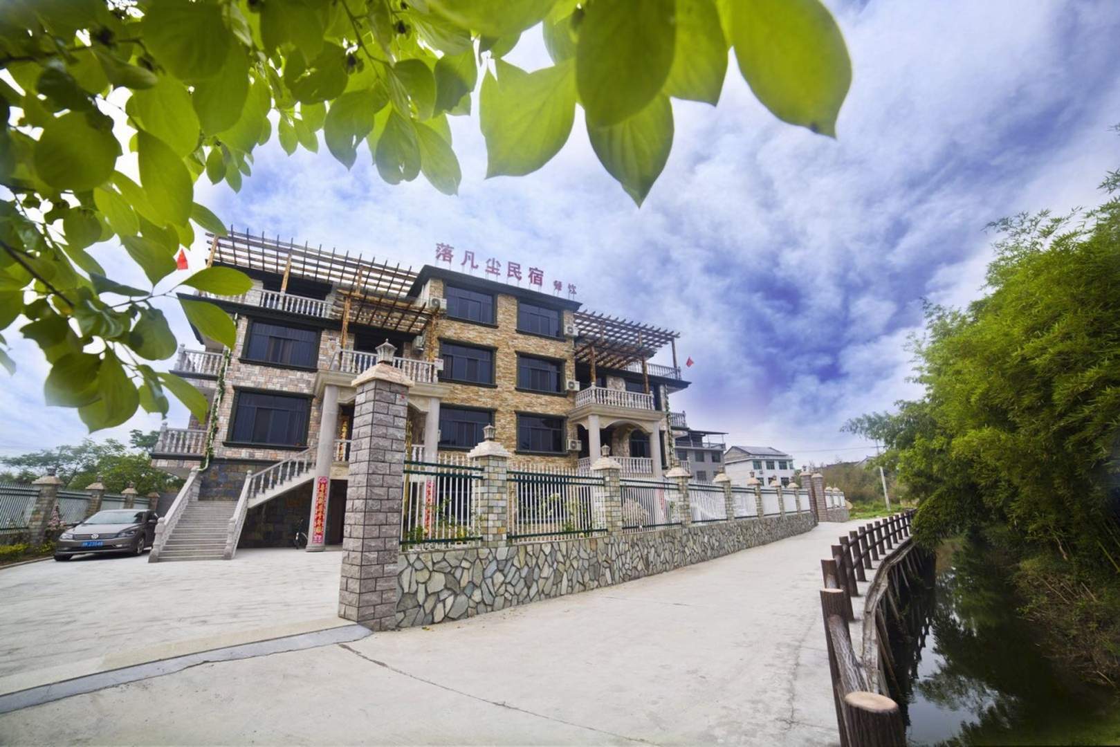 丽水落凡尘民宿