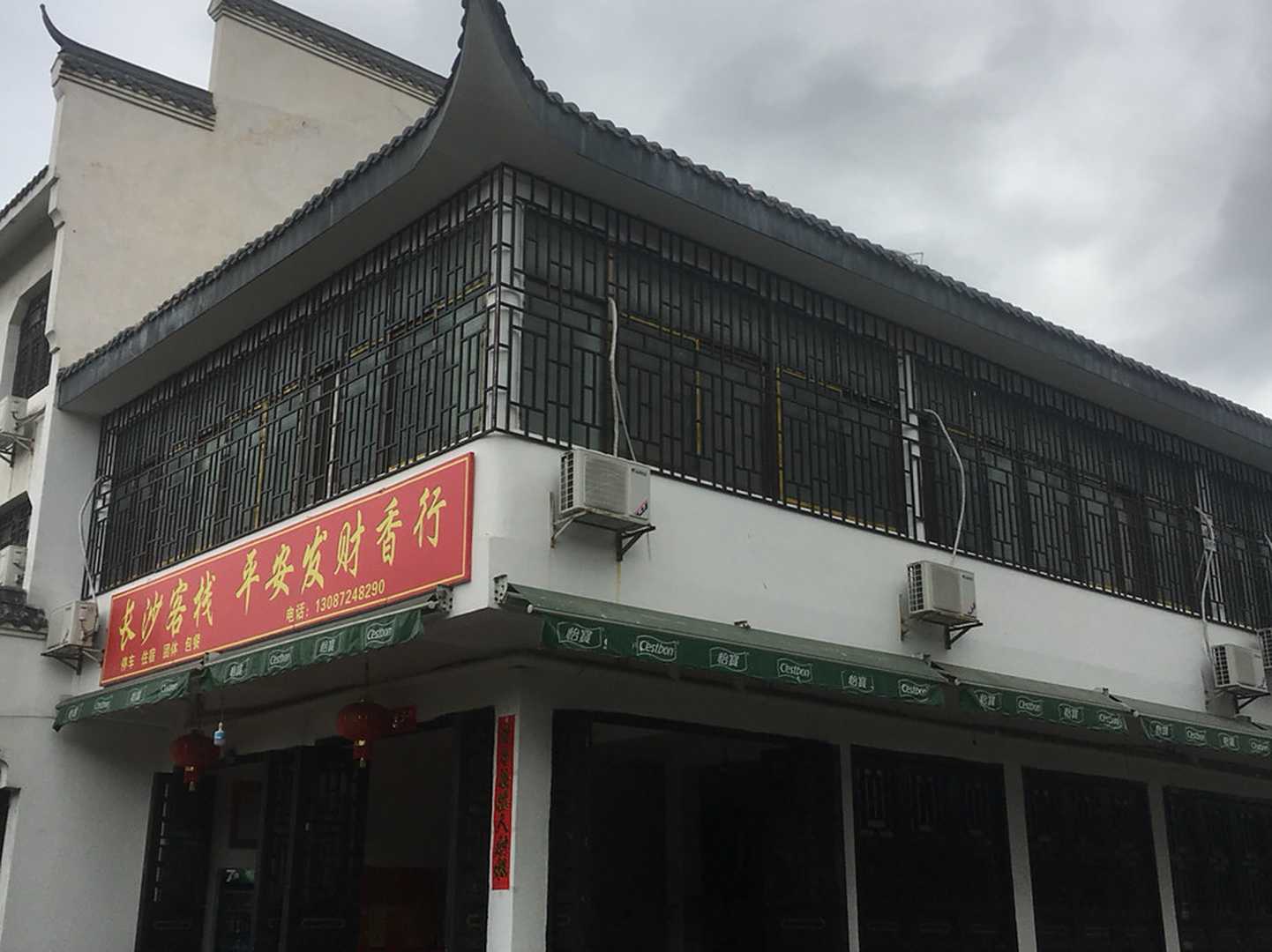 长沙客栈