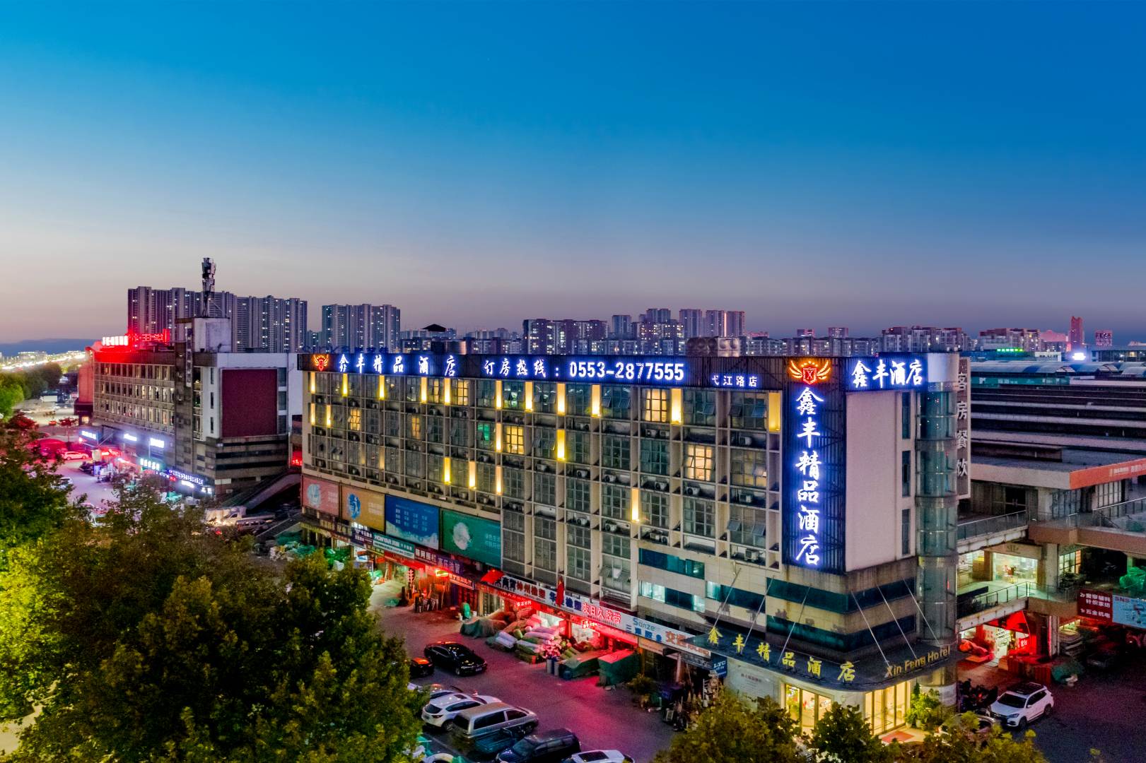 芜湖鑫丰精酒店店