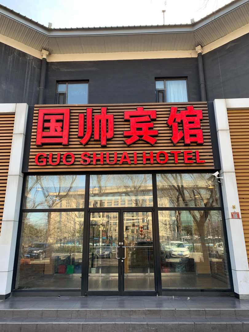 国帅宾馆