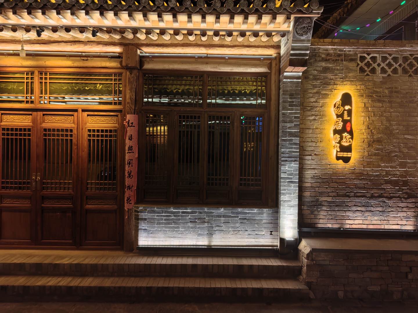 蔚县暖泉易居民俗客栈(原古堡欢乐农家客栈)