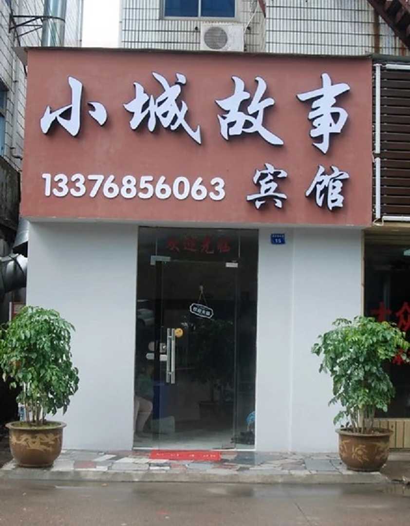 小城故事宾馆