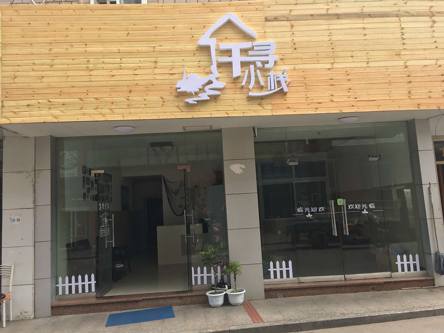 嵊泗千寻小栈(永红宾馆)