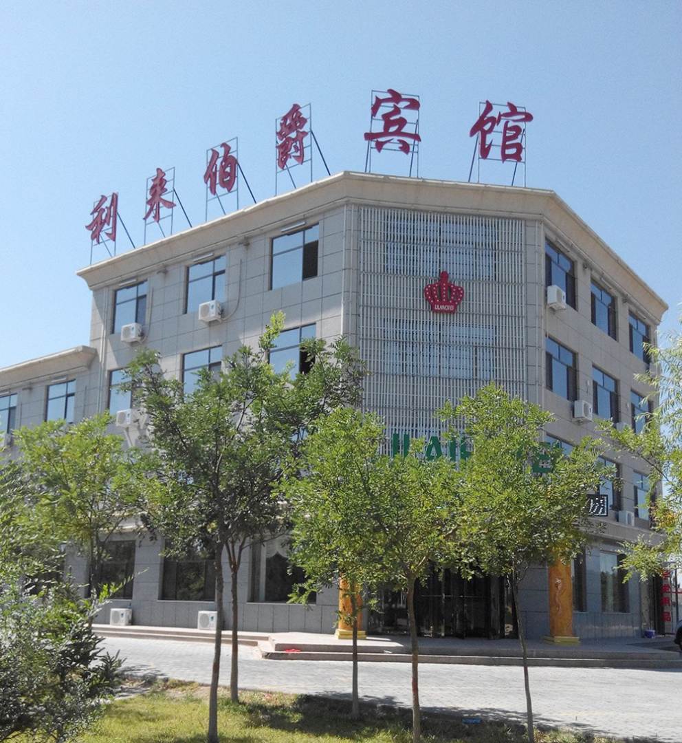 吴忠利来伯爵宾馆