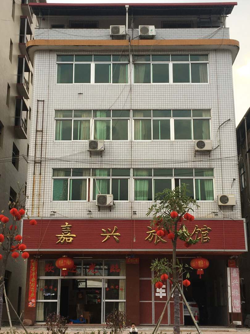 大埔嘉兴宾馆
