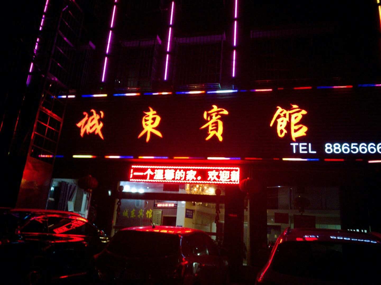 城东宾馆(九龙东路店)