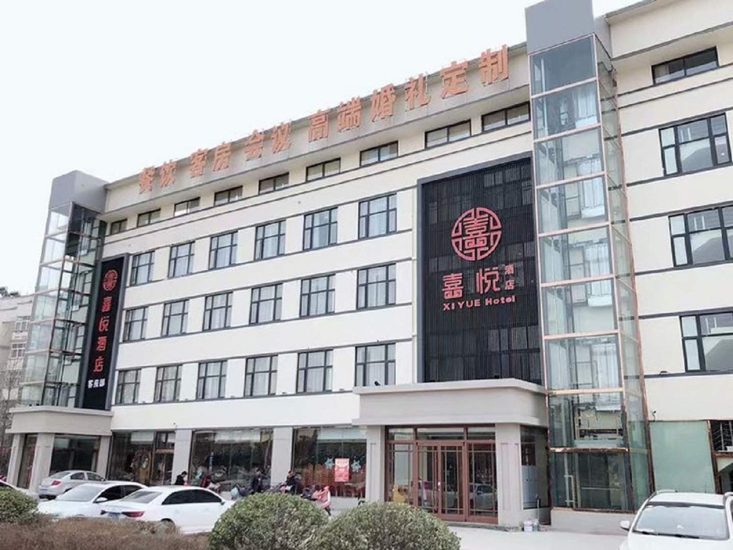 喜悦酒店
