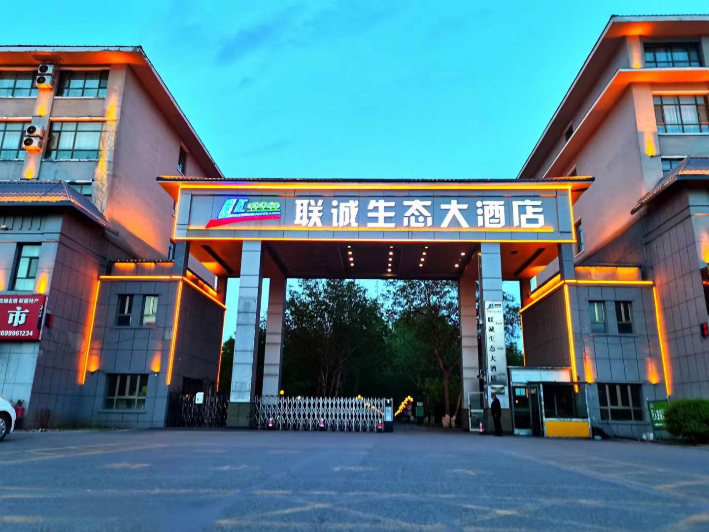 聯(lián)誠生態(tài)酒店店