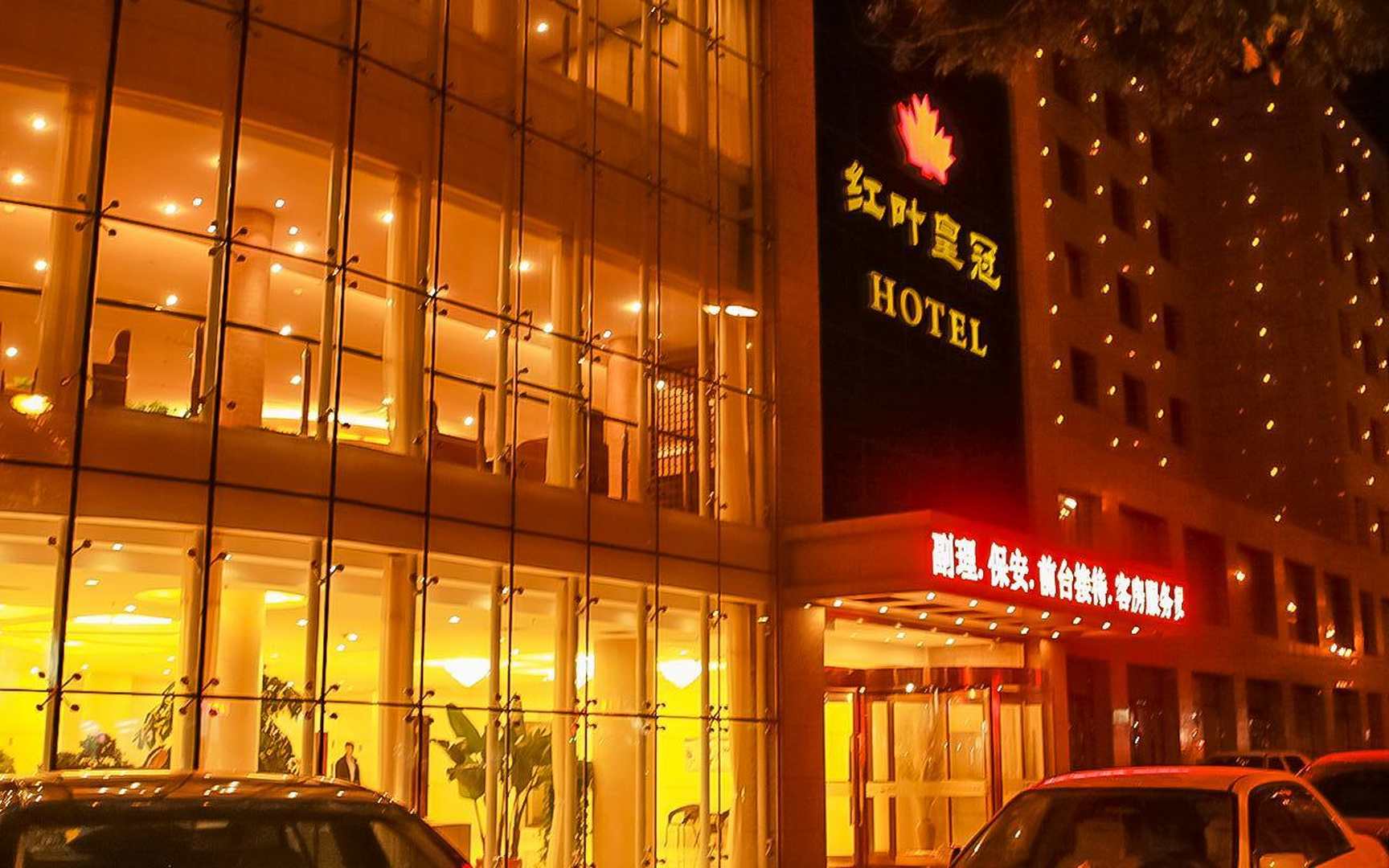 轻住红叶皇冠大酒店