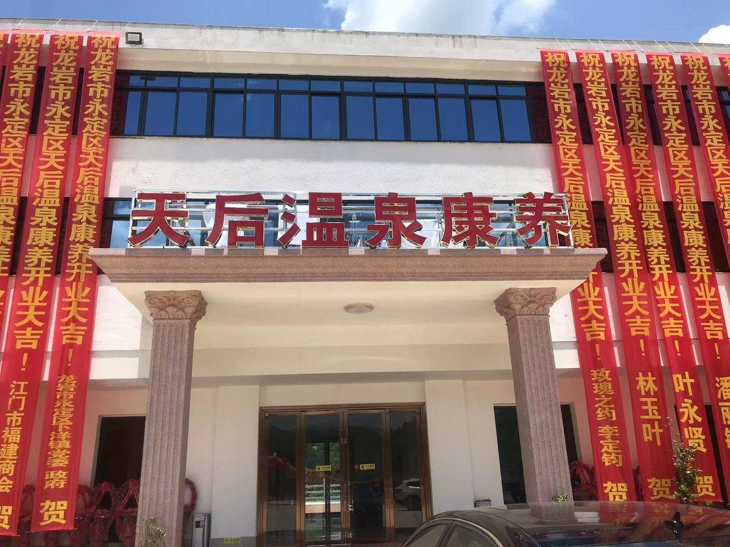 天后温泉康养