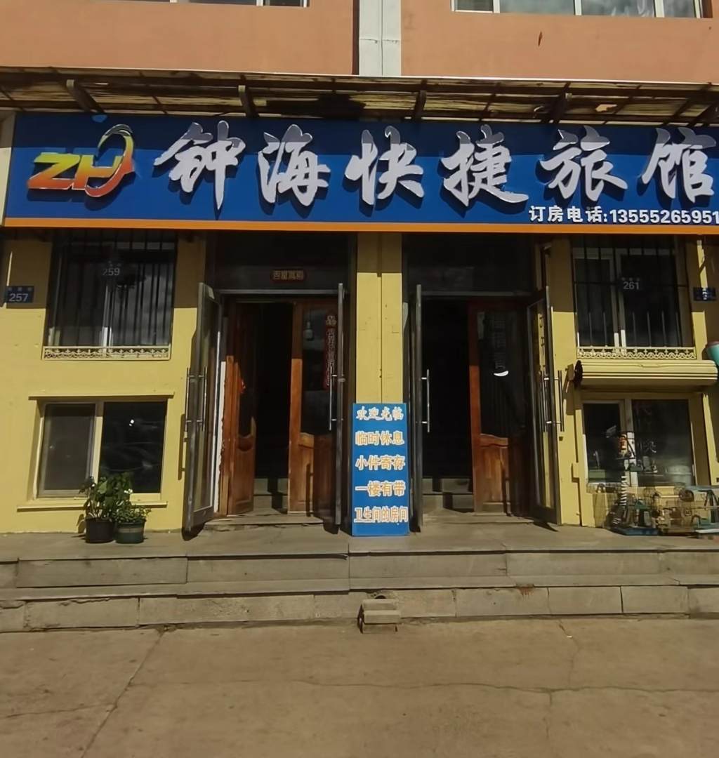黑河钟海旅馆