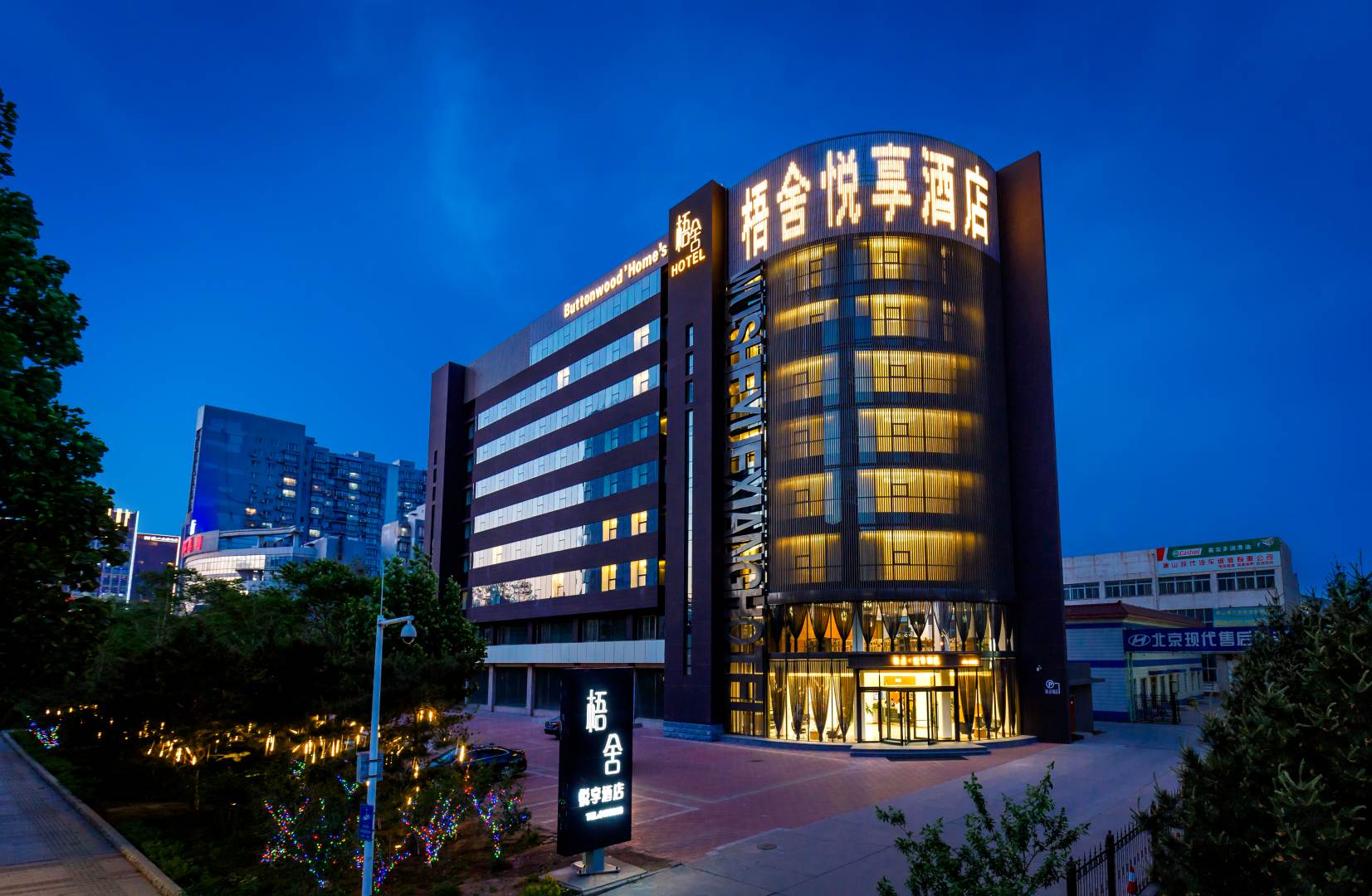 梧舍悦享酒店(建设北路店)