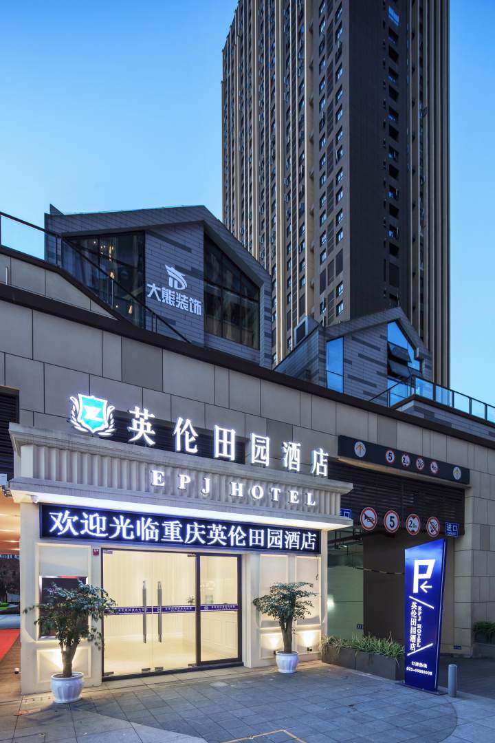 英伦田园御酒店(重庆大学城西永微电园店)