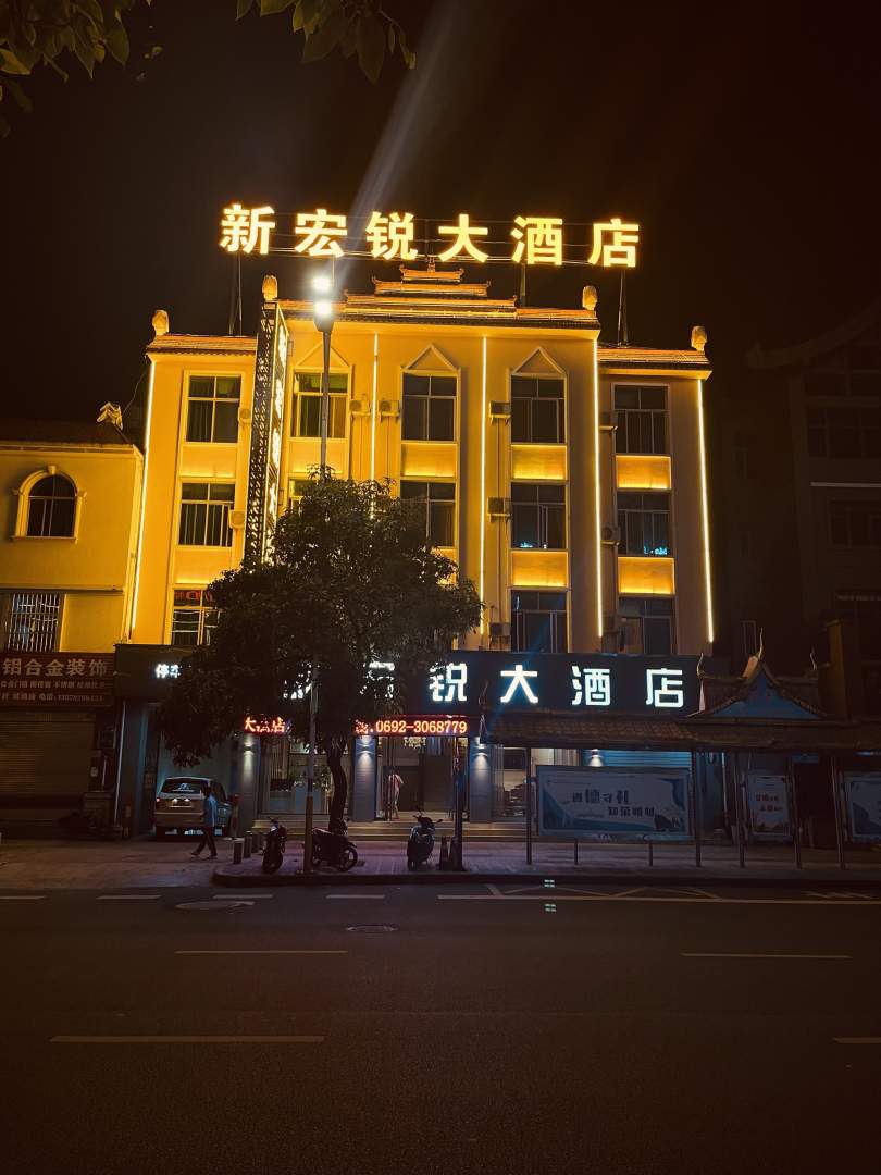 新宏锐大酒店