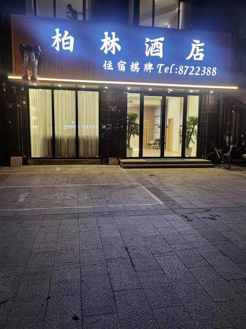柏林大酒(荆涂路店)