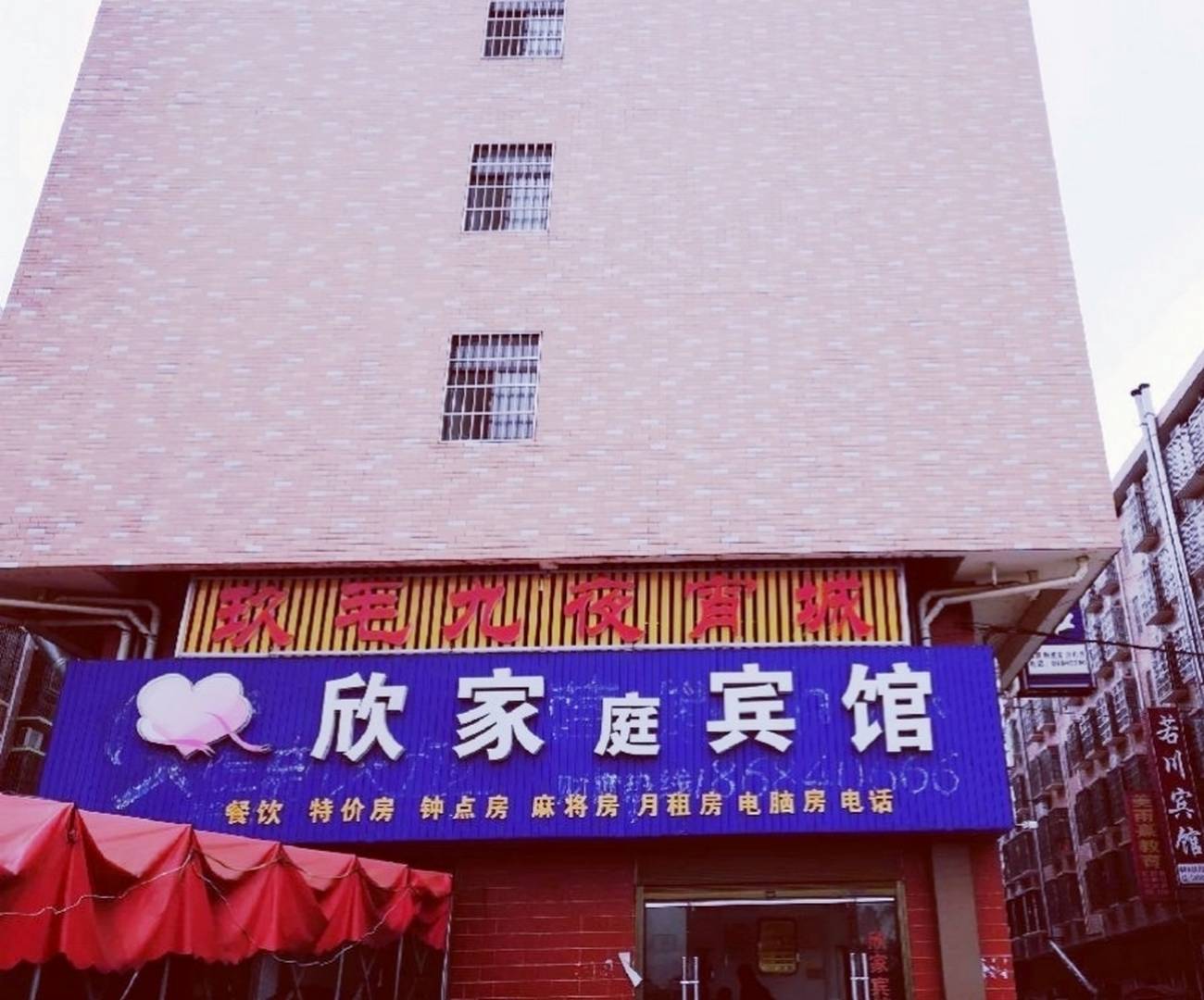 长沙欣家宾馆