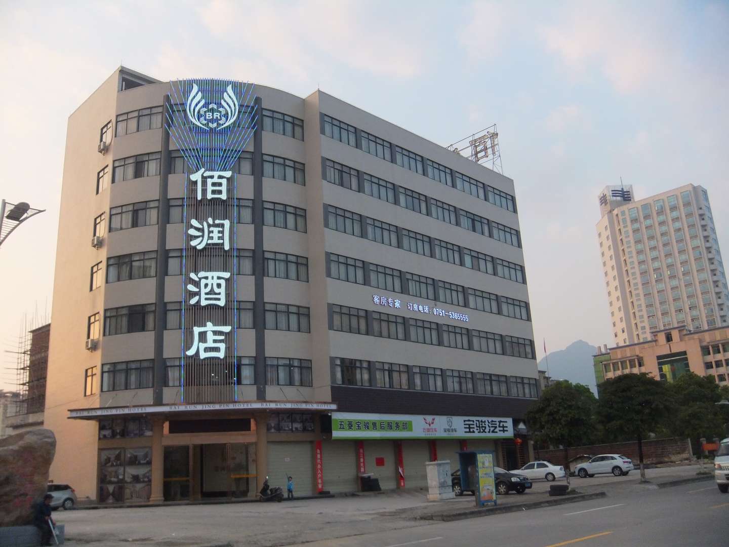 佰润酒店