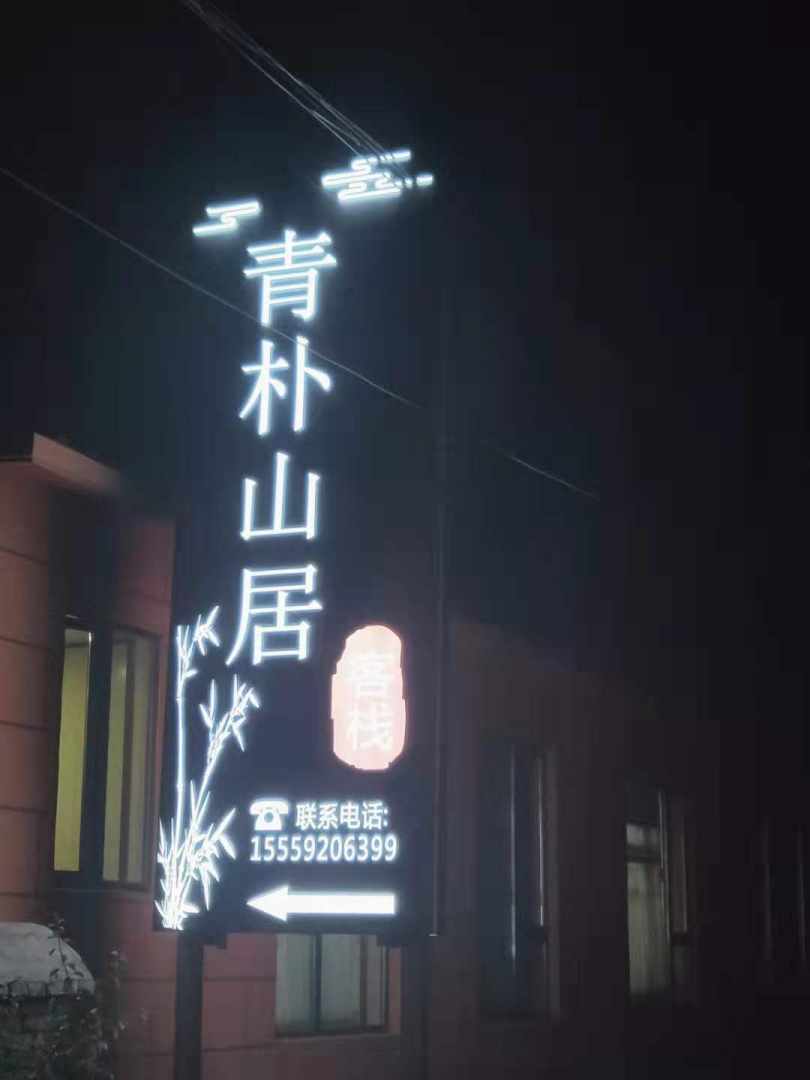 那拉提青撲山莊客棧