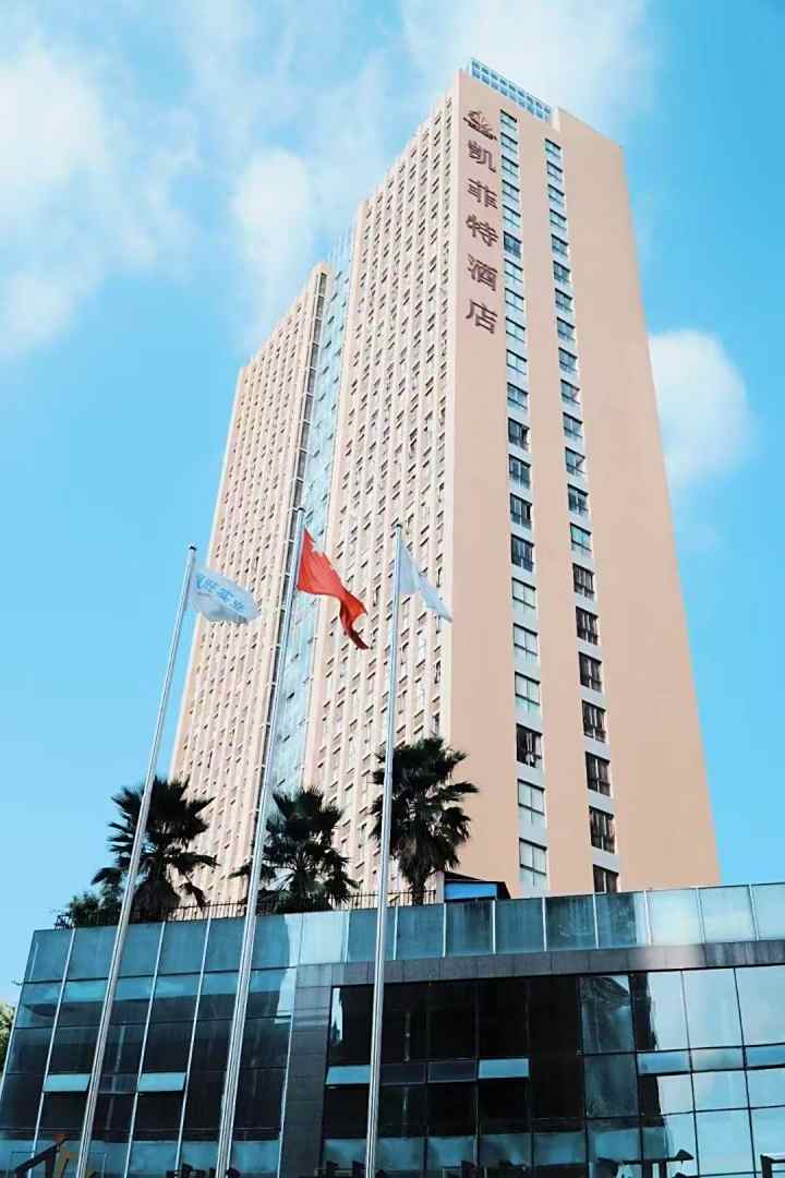绵阳凯菲特酒店(绵阳市政府高铁站店)