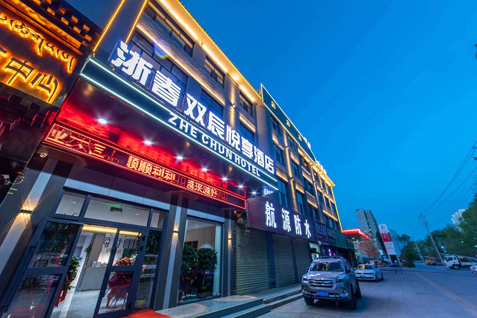 浙春双辰悦享酒店(格尔木火车站店)