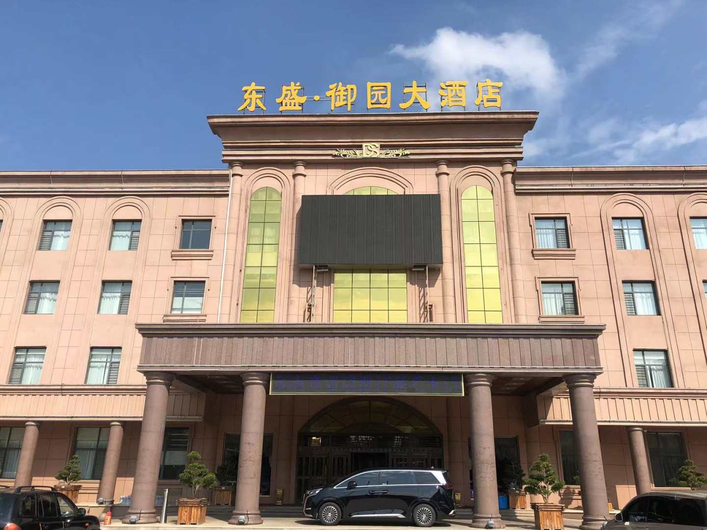 栖霞东盛·御园大酒店