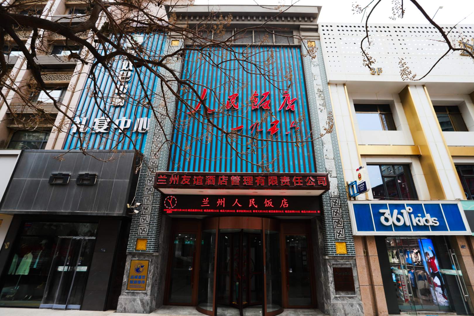 人民饭店
