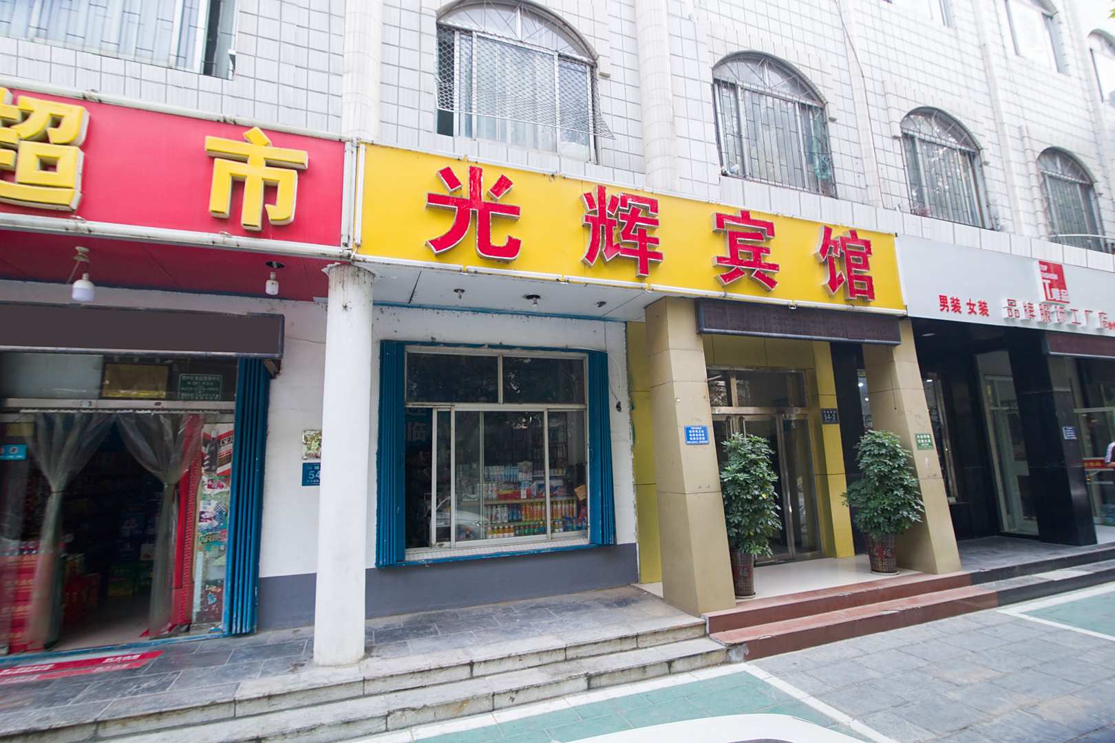 光辉宾馆(环城西路)