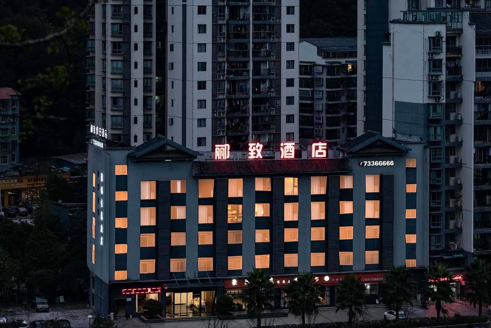 重庆郦致假日酒店