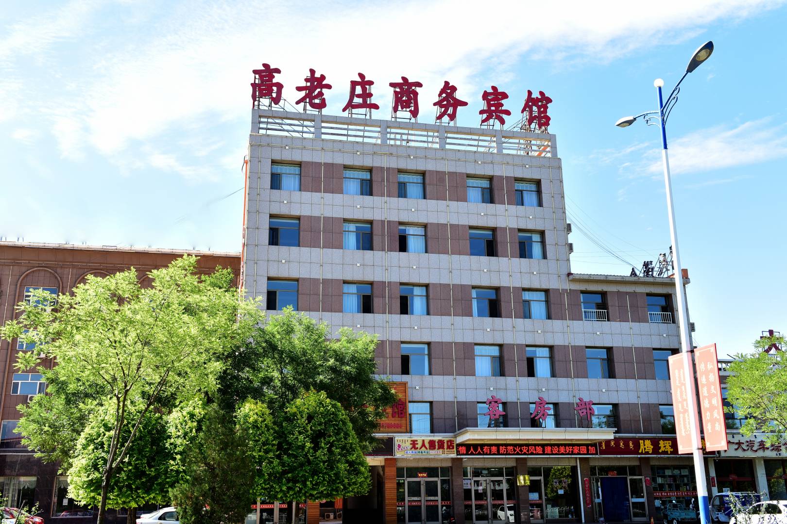 五原高老庄商务宾馆(110国道店)