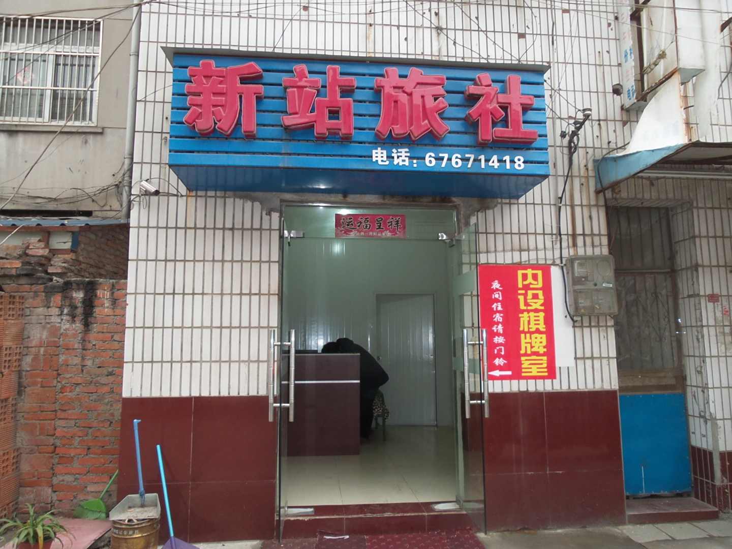 合肥新站旅社