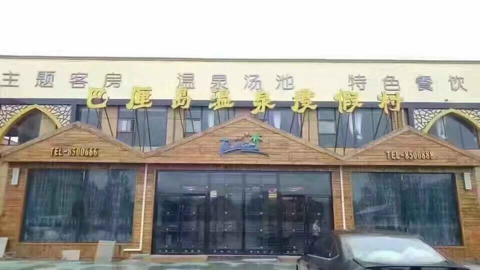 巴厘岛温泉度假村