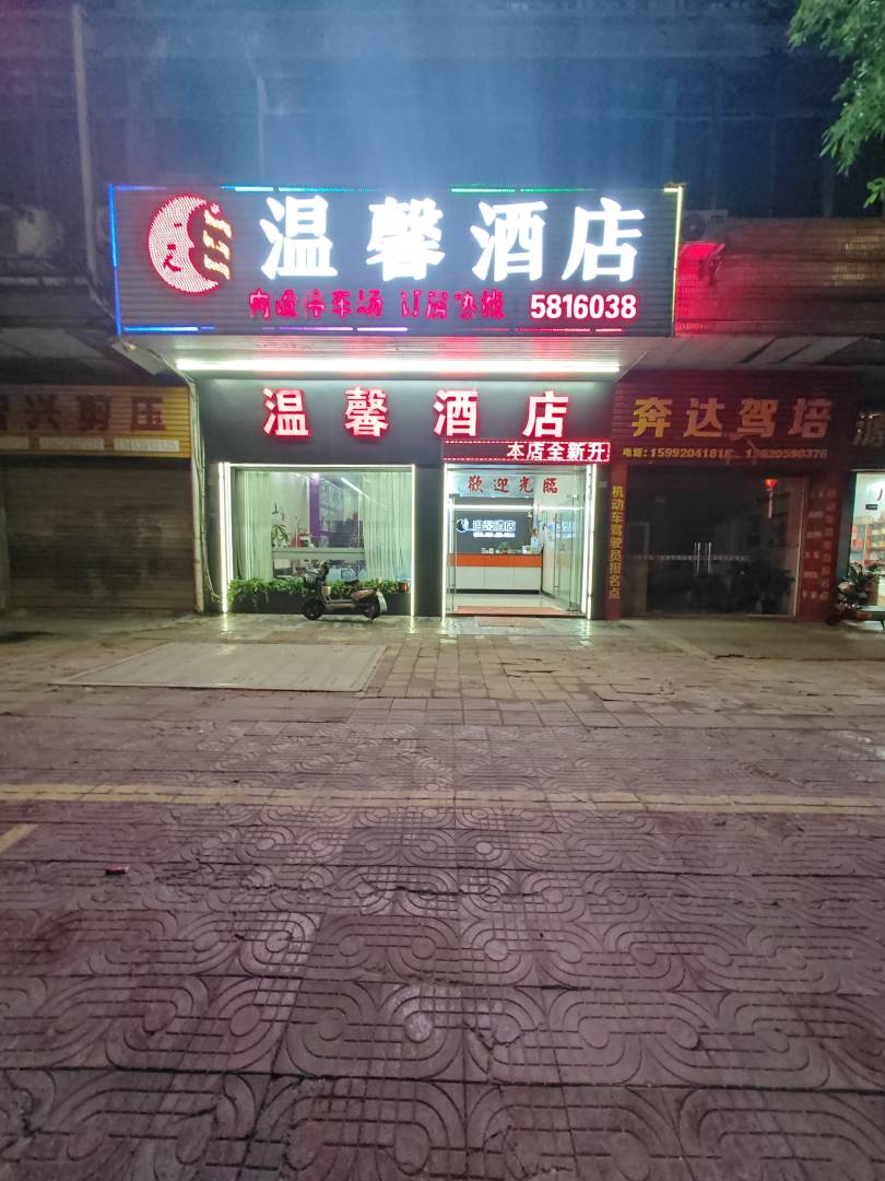 清远温鑫酒店