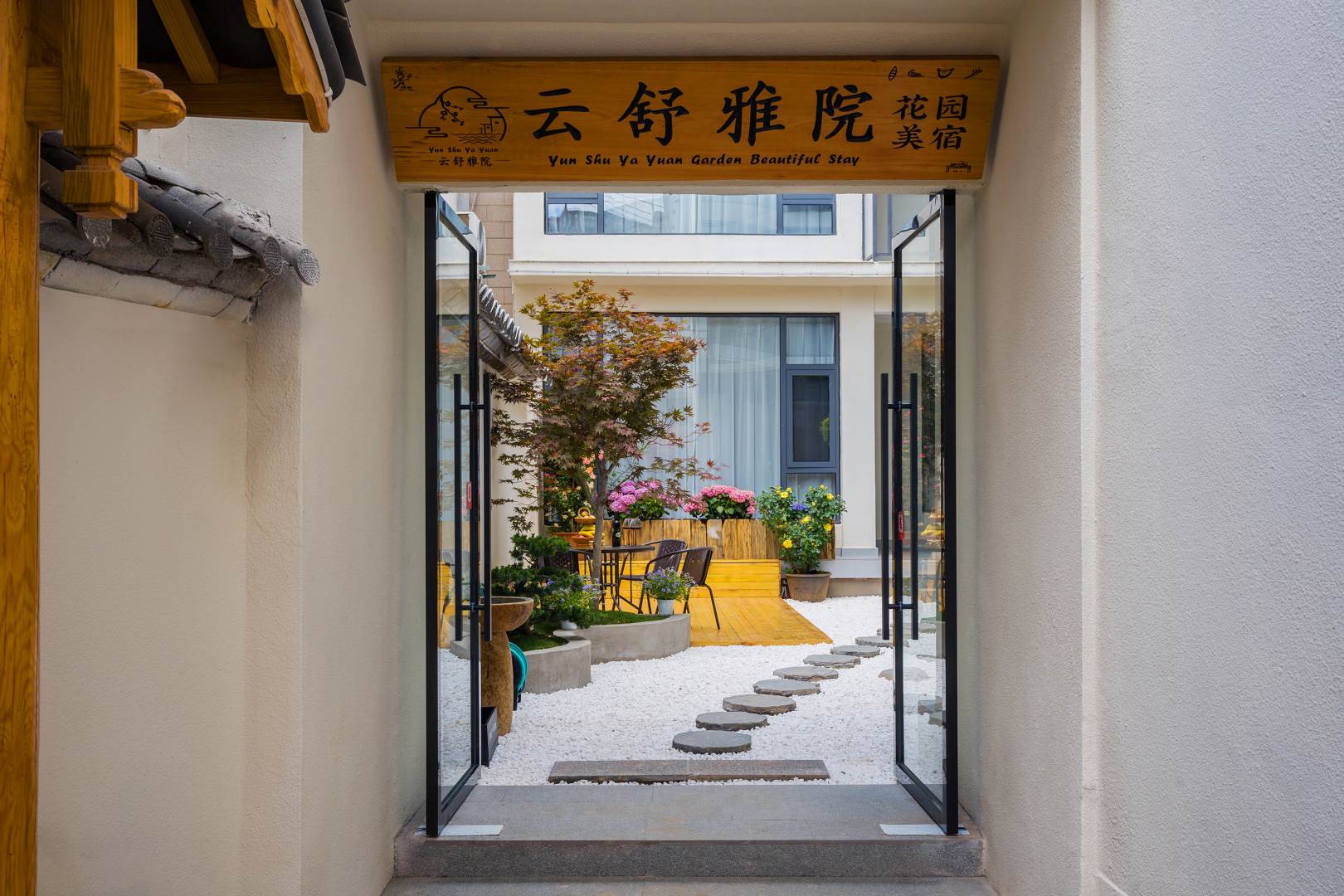 丽江云舒雅院花园美宿(丽江古城南门店)