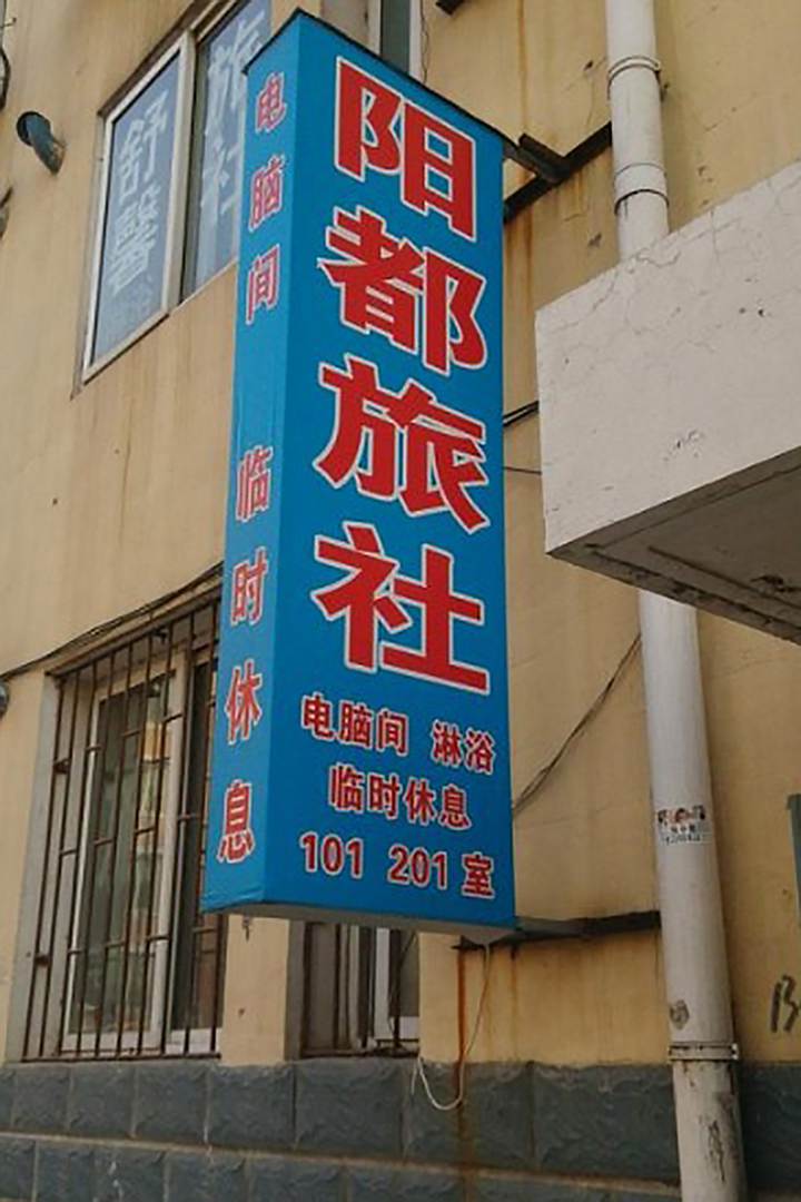 朝阳阳都旅社