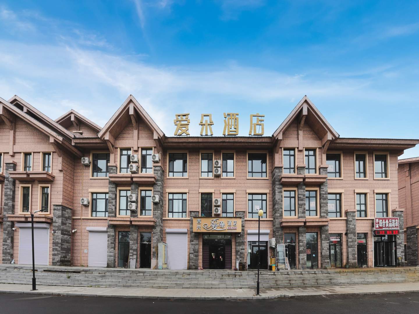 吉兴爱朵酒店(长白山高铁站二道白河客运站店)