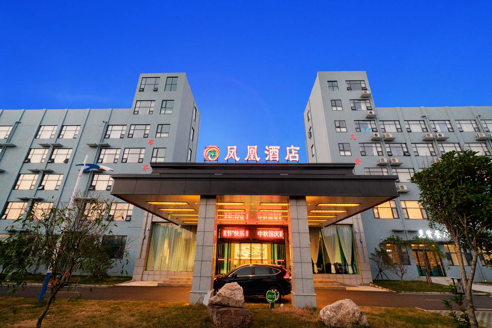 舞钢凤凰酒店