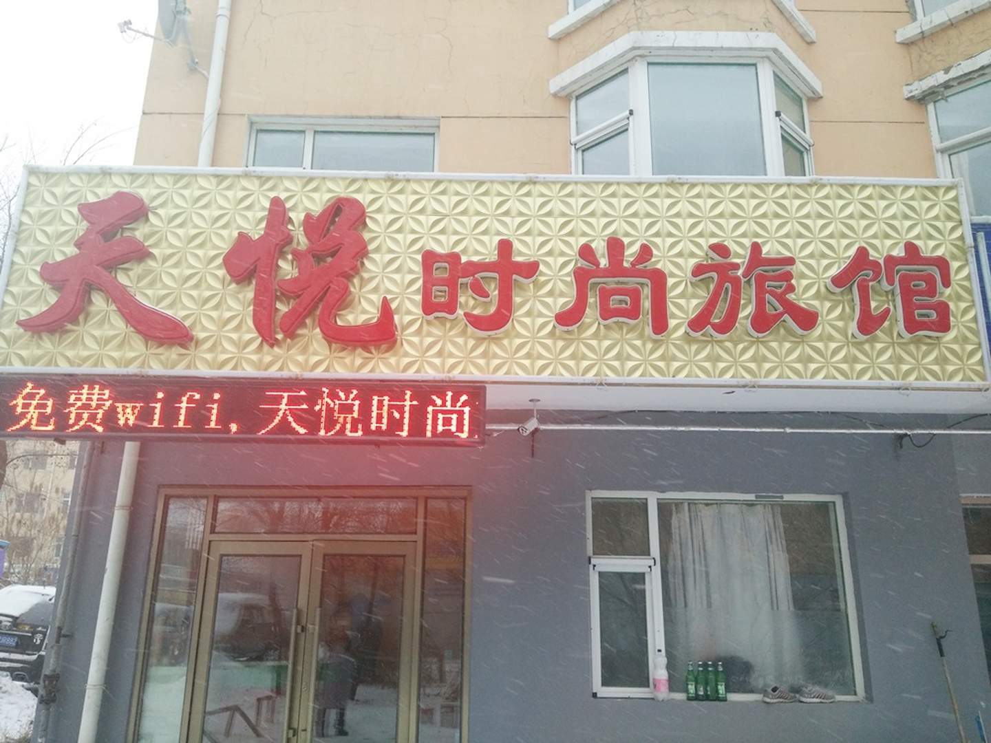天悦时尚旅馆