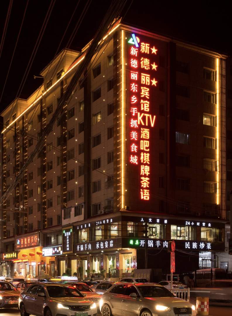新德丽宾馆