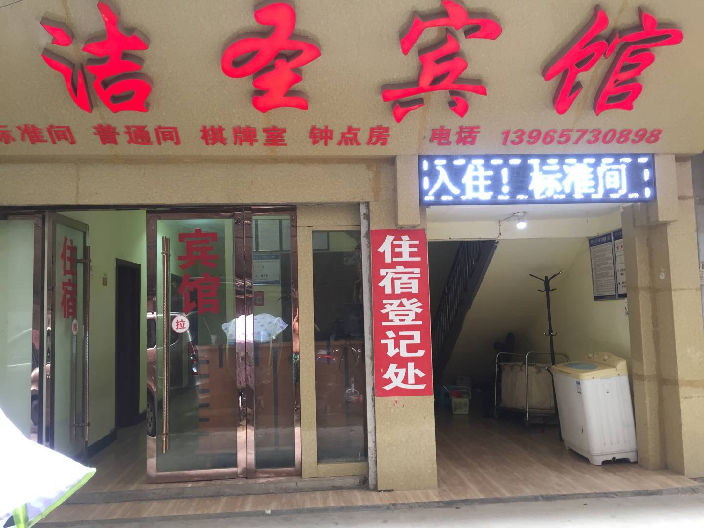 林权洁圣宾馆