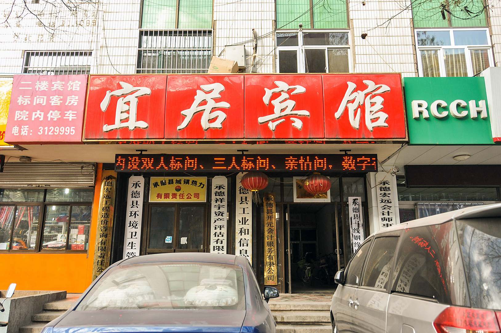 宜居宾馆(板城大街店)