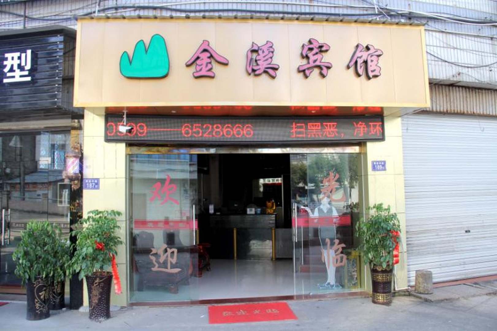 金溪宾馆