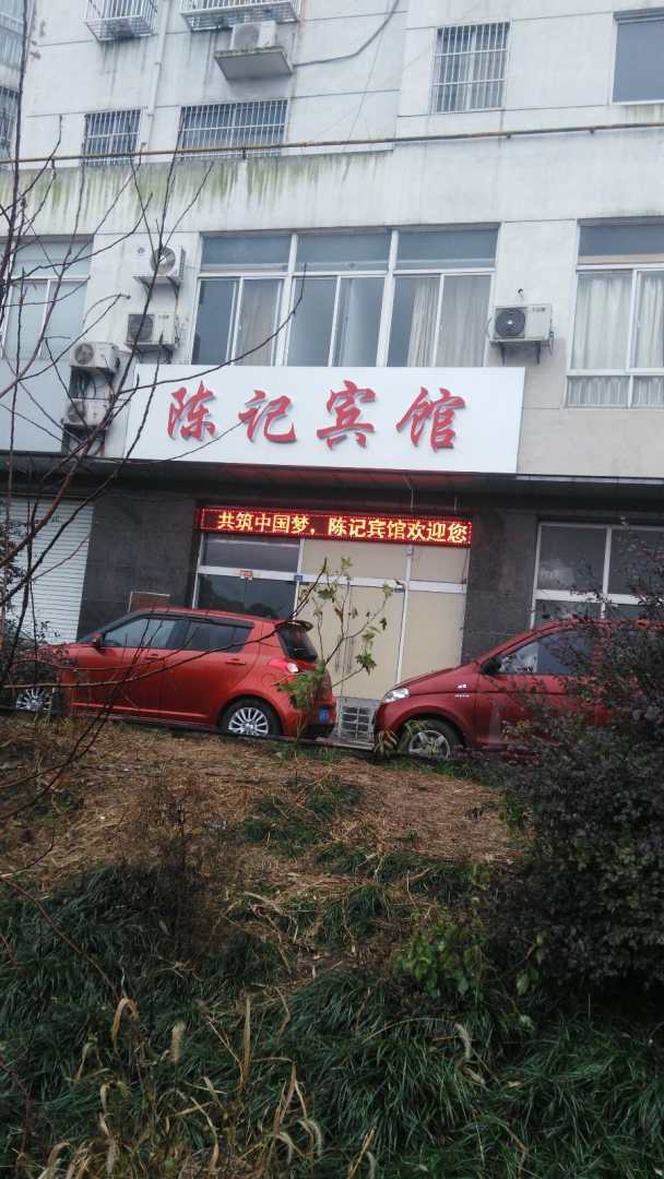 陈记宾馆(常州广润大厦店)