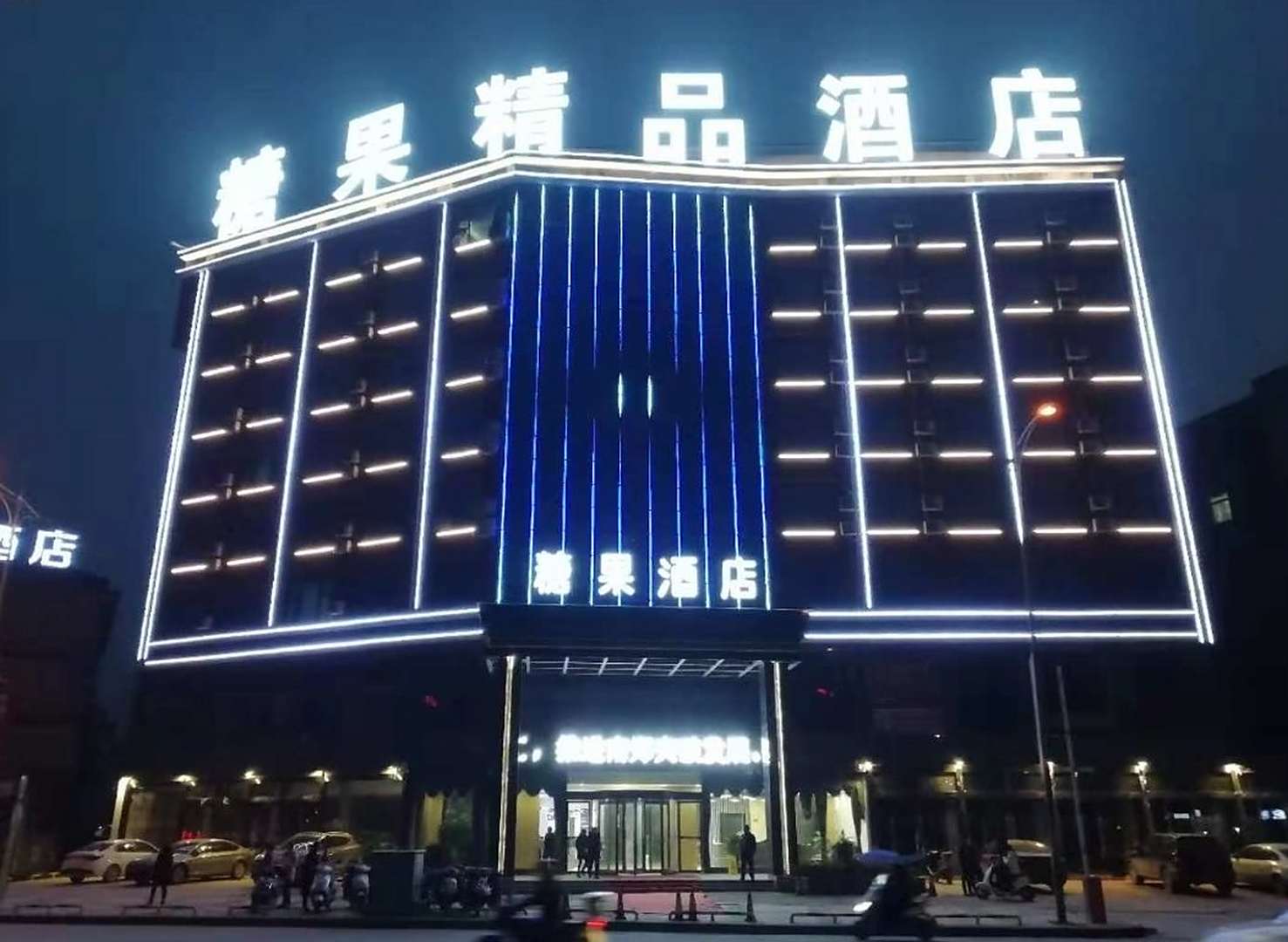 汉中糖果精品酒店