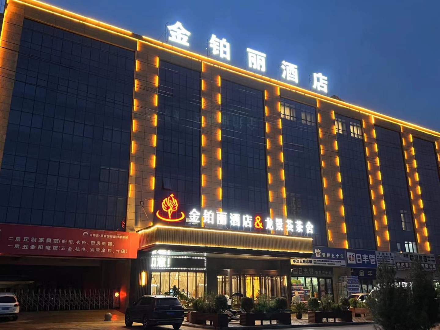 金铂丽酒店(庆阳高铁站店)