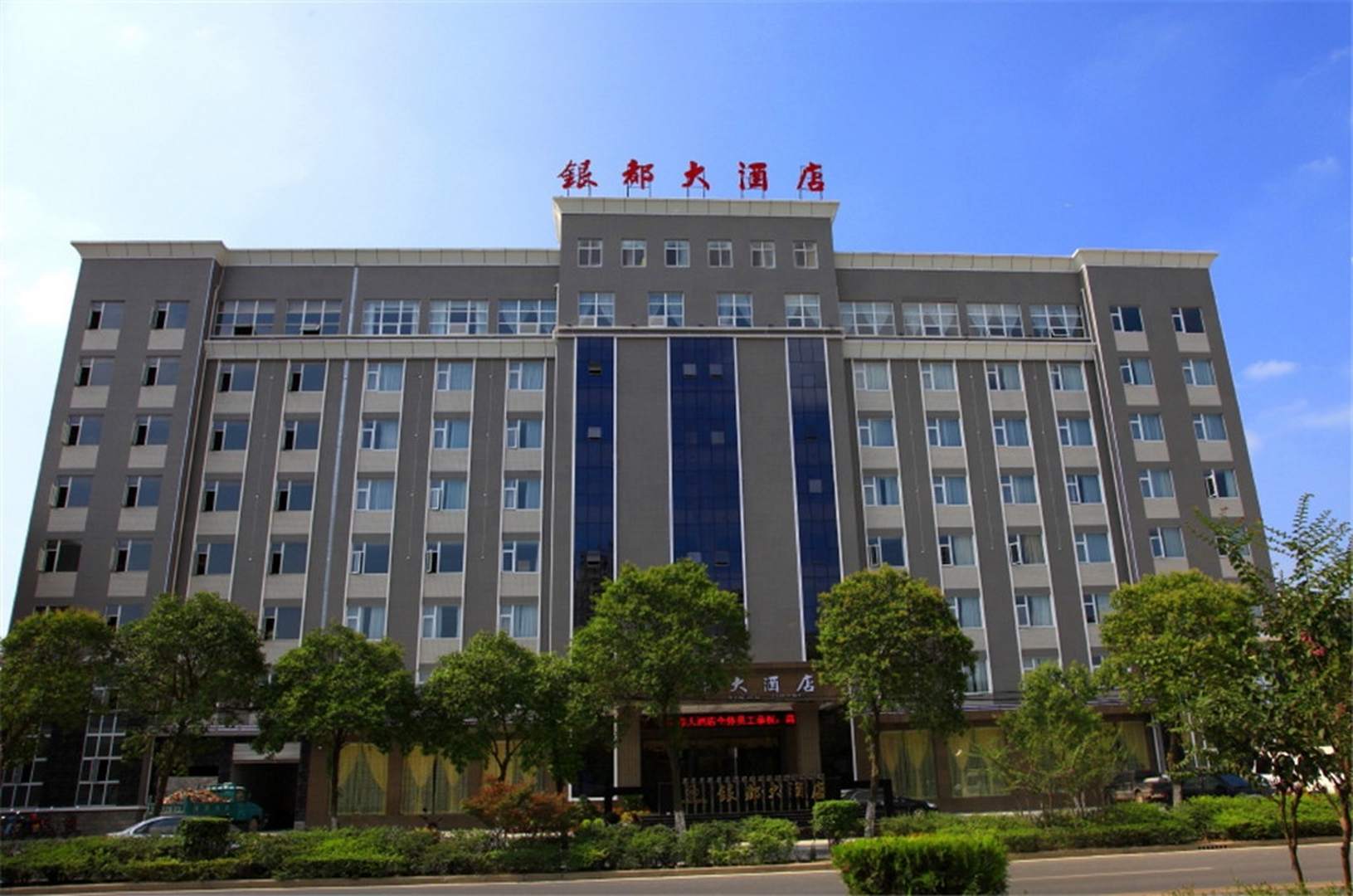 银都大酒店