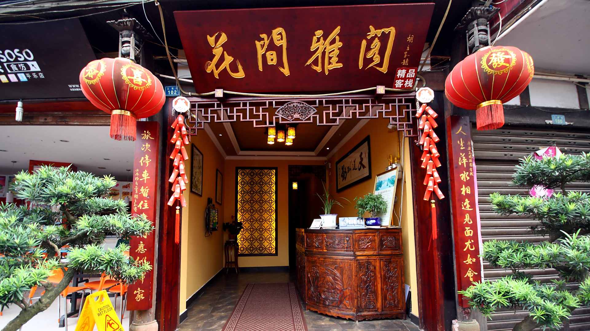 平乐古镇花间雅阁