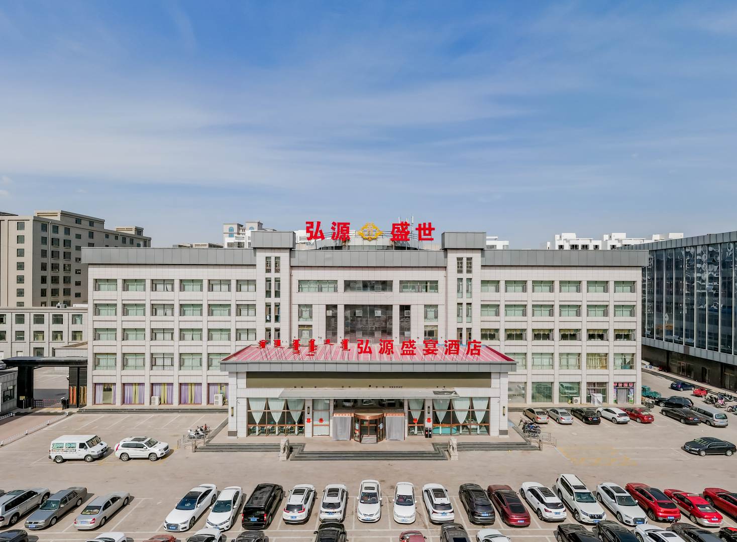 达拉特旗弘源盛燕酒店