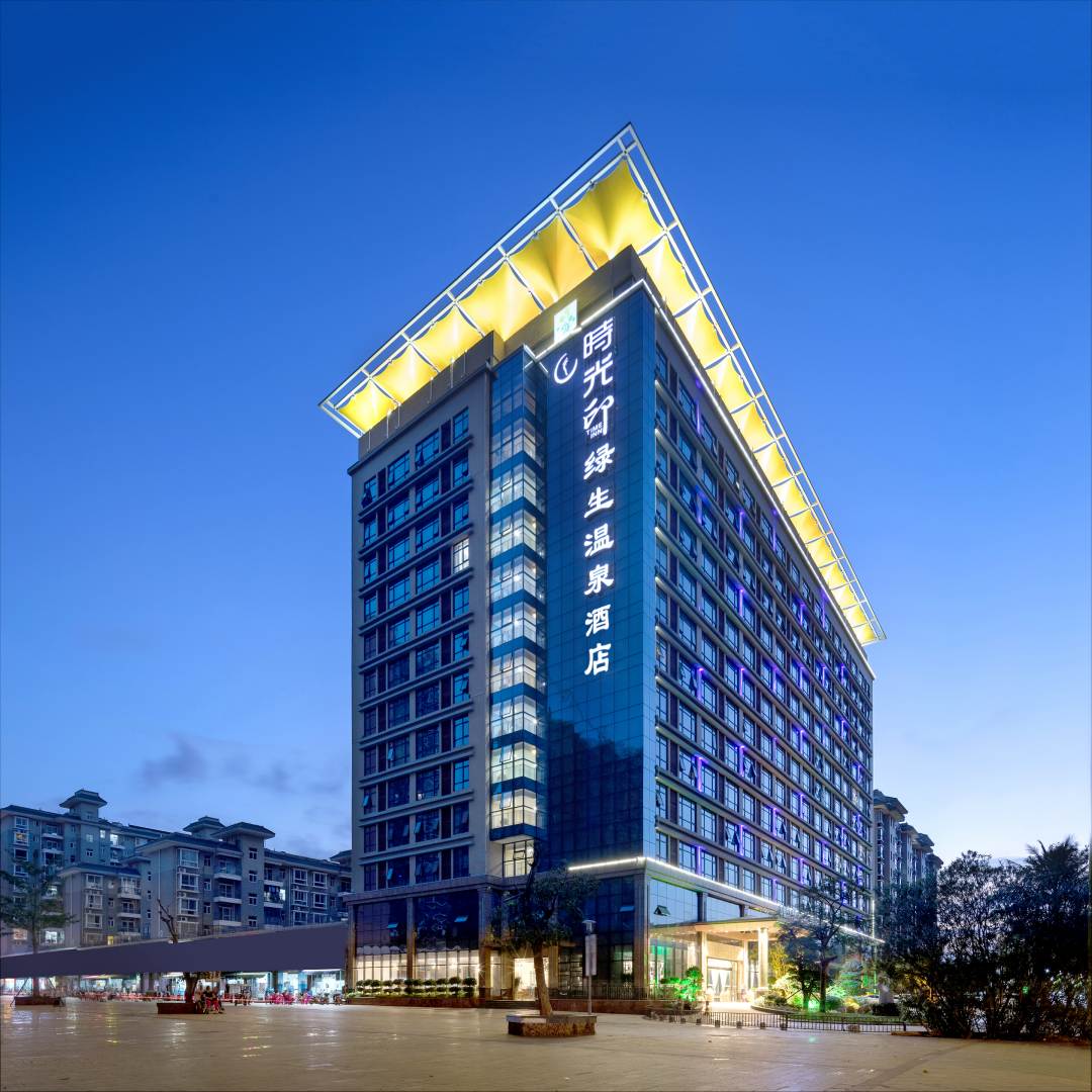 时光印绿生温泉酒店(澄迈软件园店)