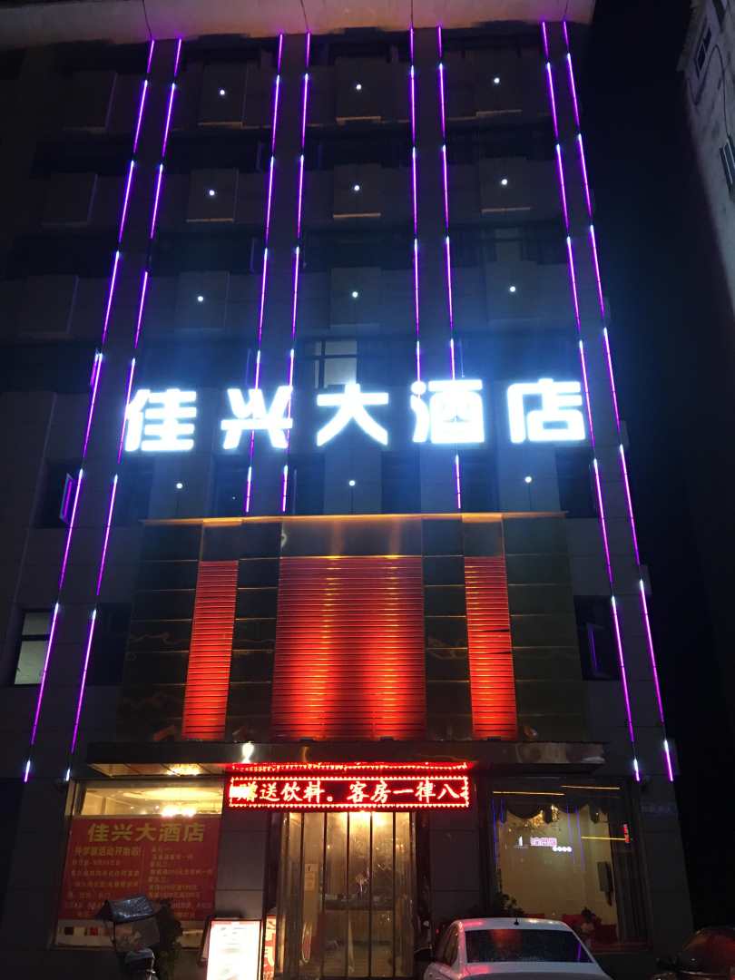 佳兴大酒店(随州客运南站店)