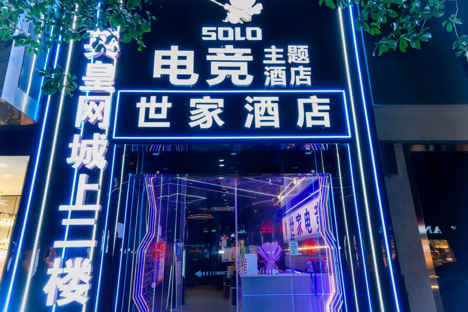 世家酒店(南长城路)